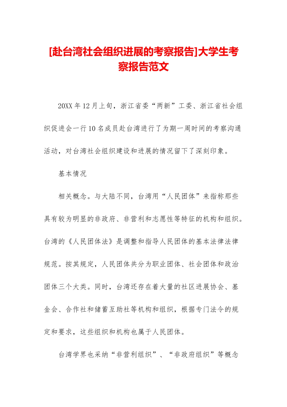 大学生考察报告范文_第1页