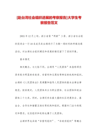 大学生考察报告范文