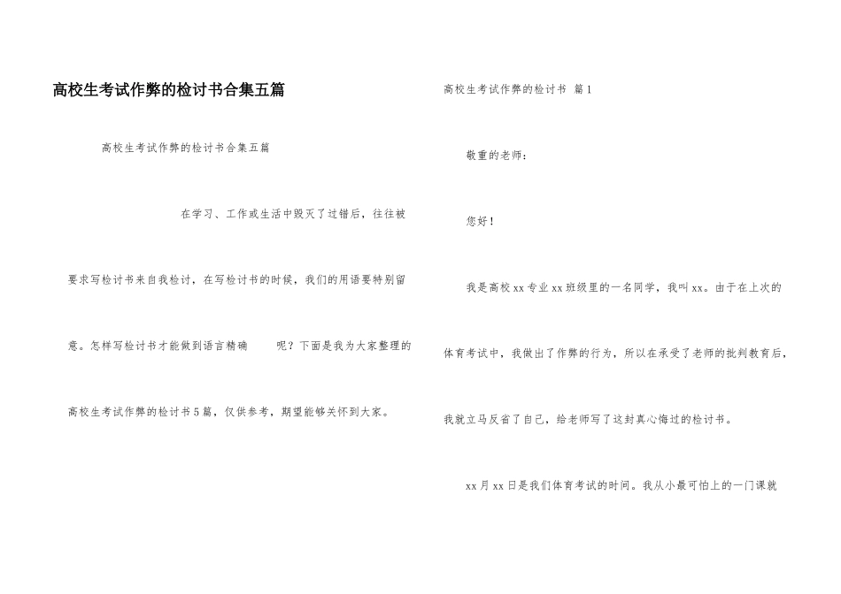 大学生考试作弊的检讨书合集五篇_第1页