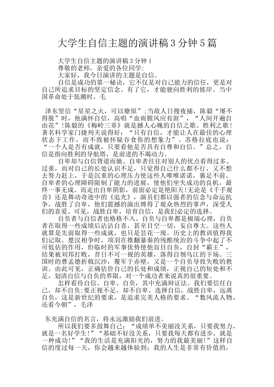 大学生自信主题的演讲稿3分钟5篇_第1页