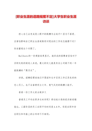 大学生职业生涯访谈