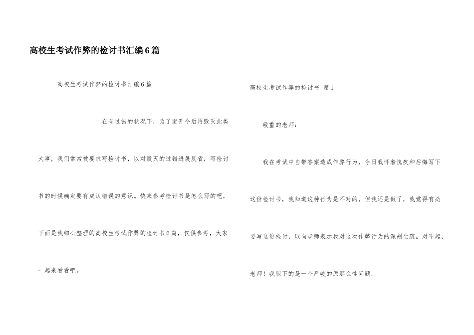 大学生考试作弊的检讨书汇编6篇_第1页