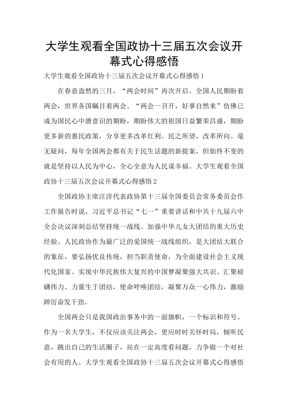 大学生观看全国政协十三届五次会议开幕式心得感悟_第1页