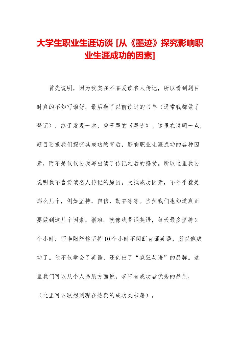 大学生职业生涯访谈-_第1页