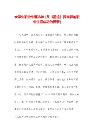 大学生职业生涯访谈-