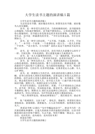 大学生读书主题的演讲稿5篇