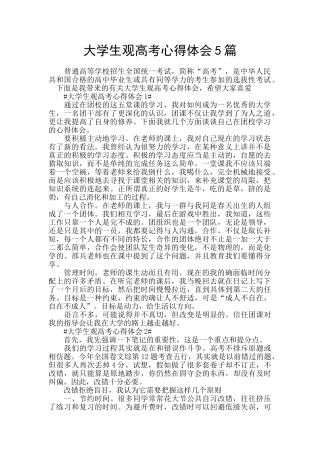 大学生观高考心得体会5篇