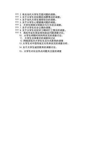 大学生调查研究报告选题