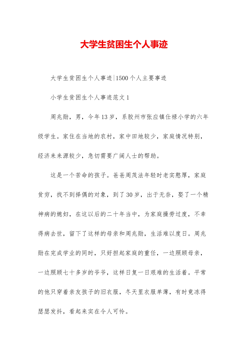 大学生贫困生个人事迹_第1页