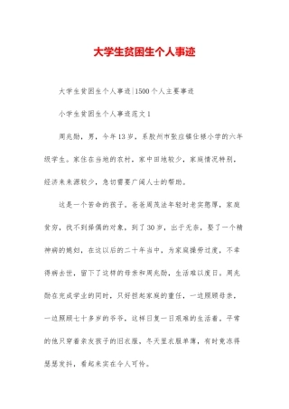 大学生贫困生个人事迹