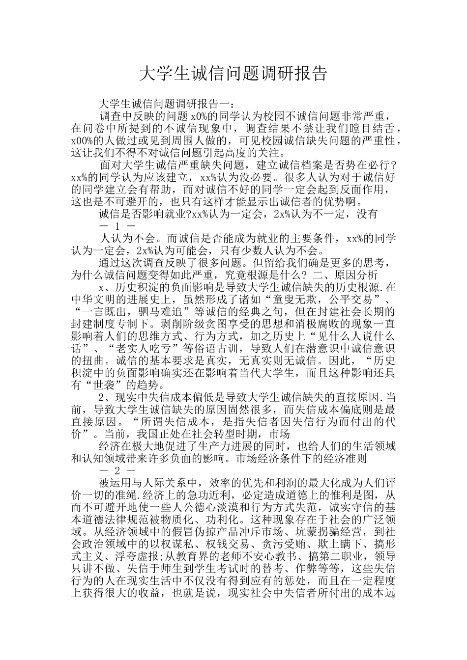 大学生诚信问题调研报告_第1页