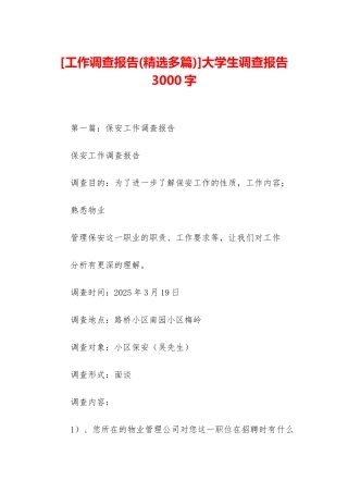 大学生调查报告3000字