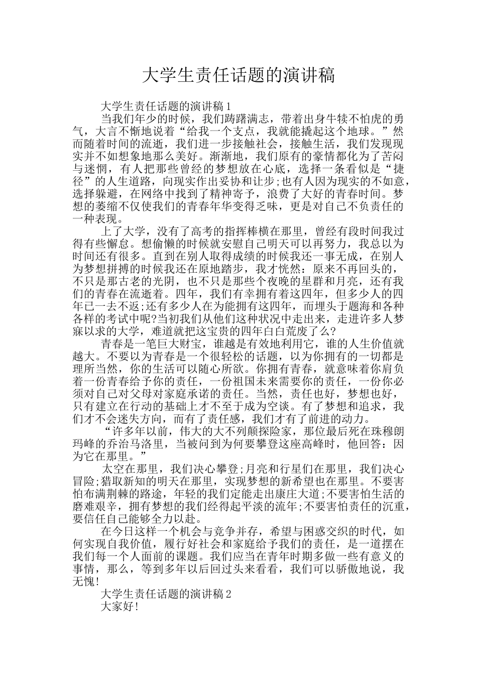 大学生责任话题的演讲稿_第1页