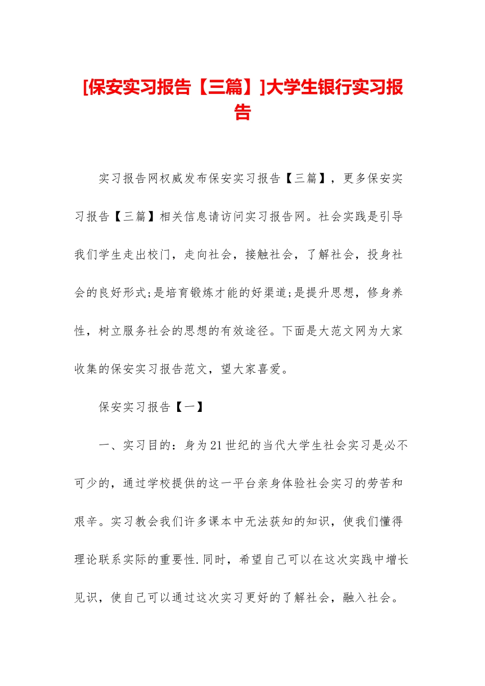 大学生银行实习报告_第1页