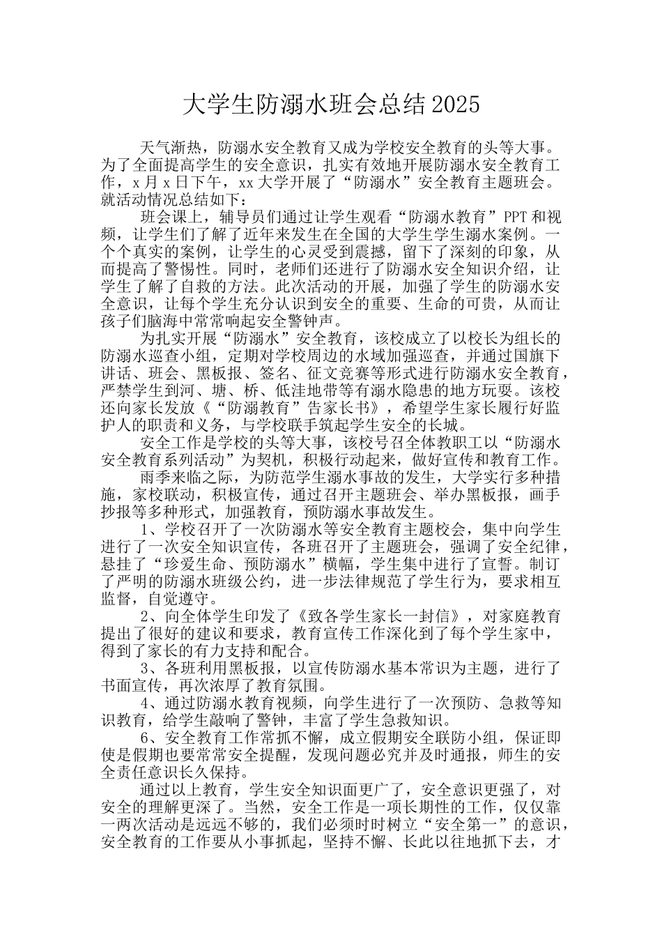大学生防溺水班会总结2025_第1页