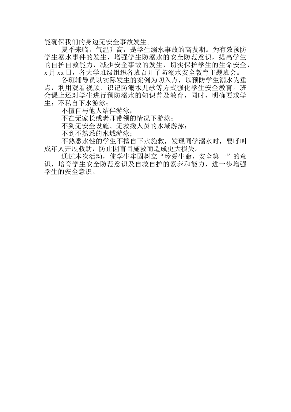 大学生防溺水班会总结2025_第2页