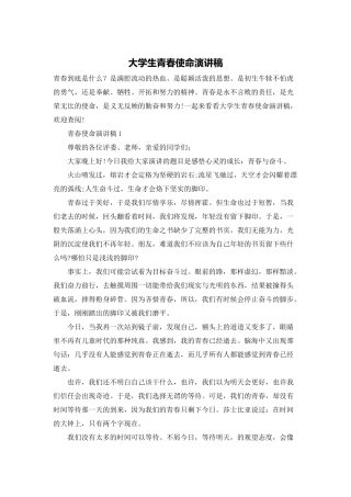 大学生青春使命演讲稿