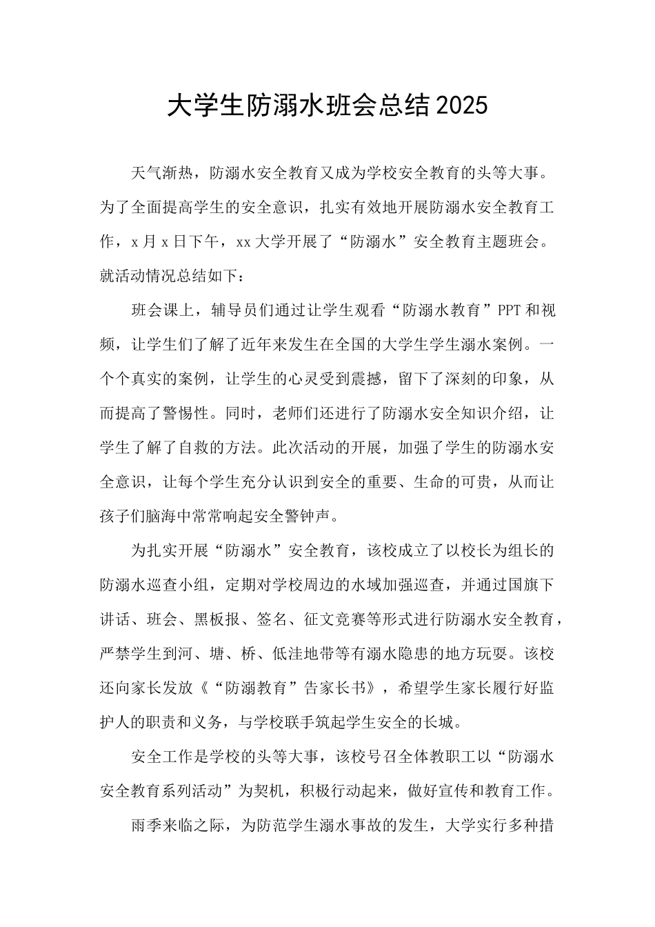 大学生防溺水班会总结2025_第1页