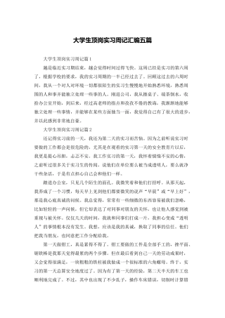 大学生顶岗实习周记汇编五篇