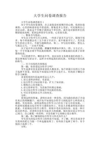 大学生问卷调查报告