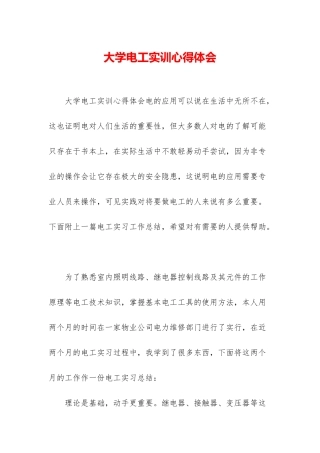 大学电工实训心得体会