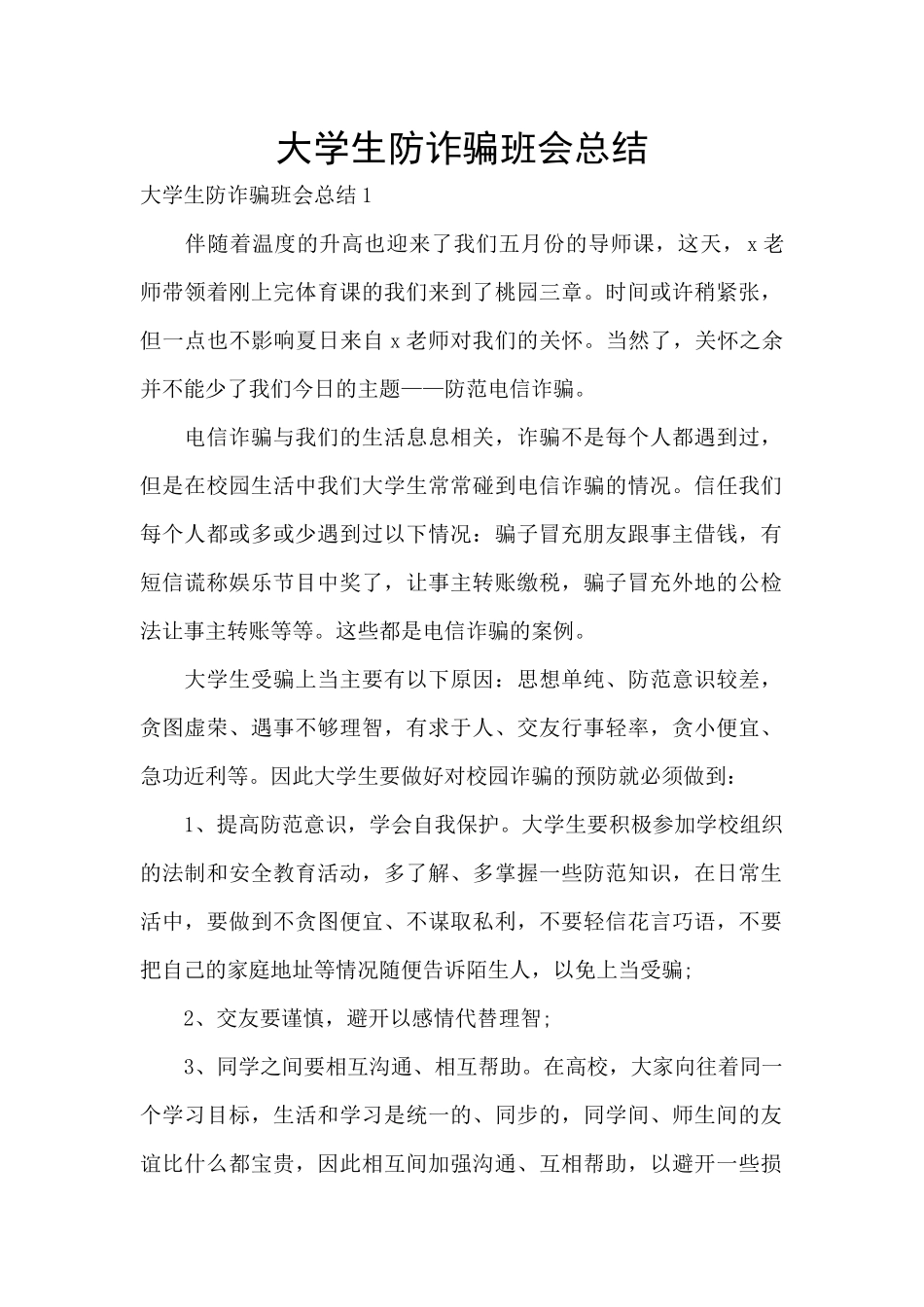 大学生防诈骗班会总结_第1页