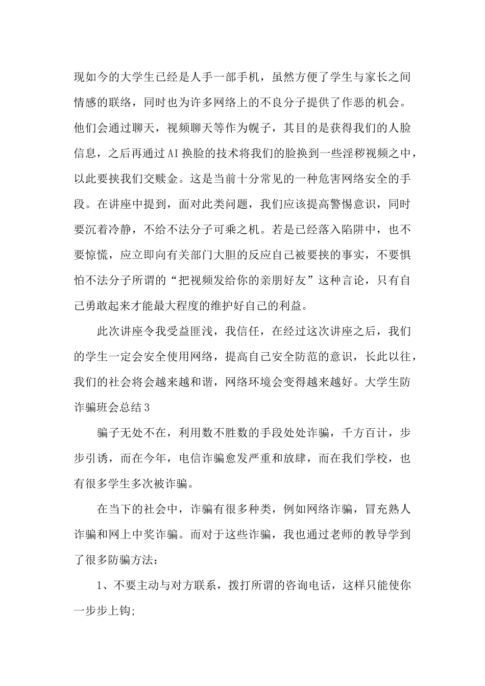 大学生防诈骗班会总结_第3页