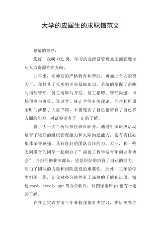 大学的应届生的求职信范文