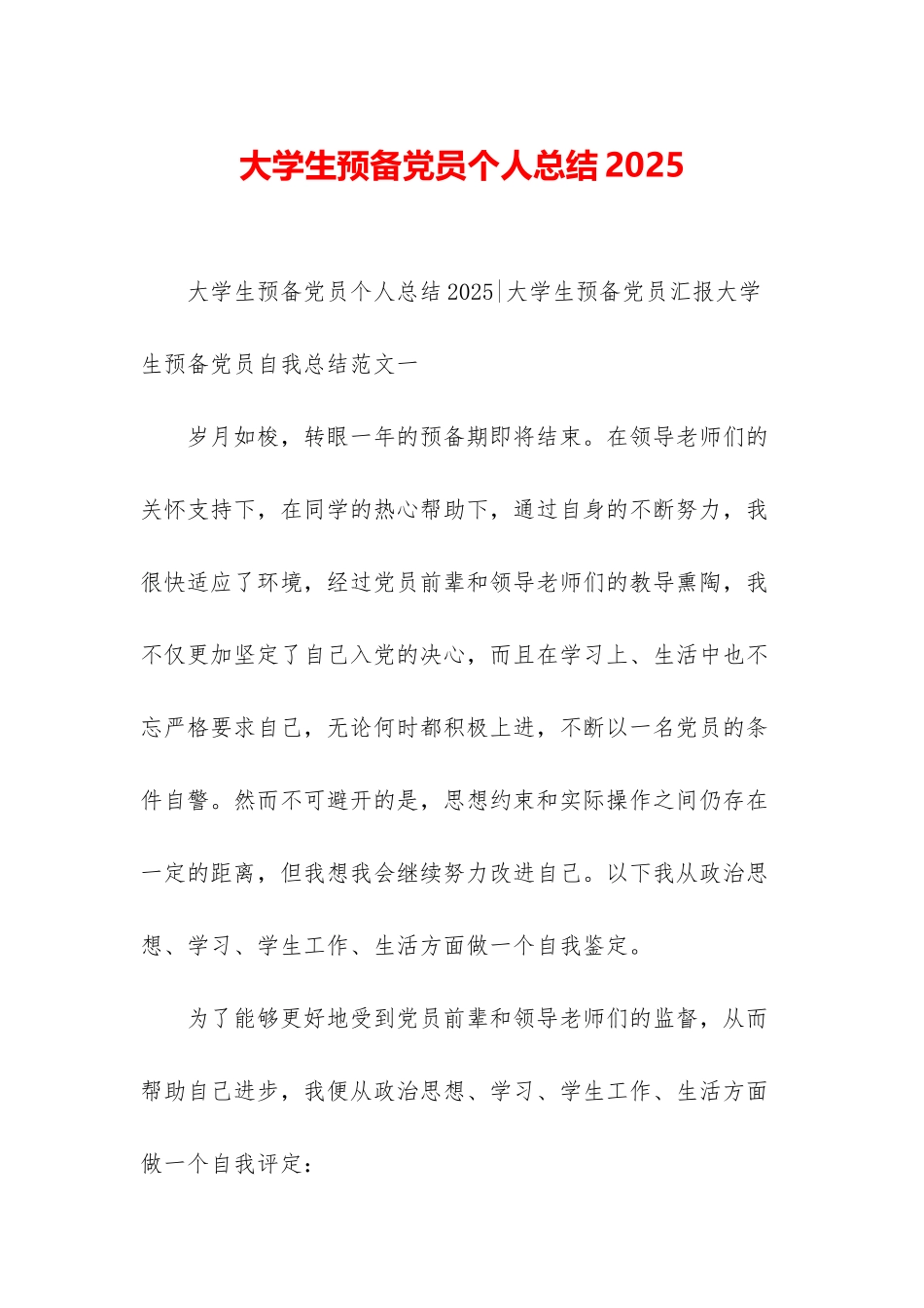 大学生预备党员个人总结2025_第1页