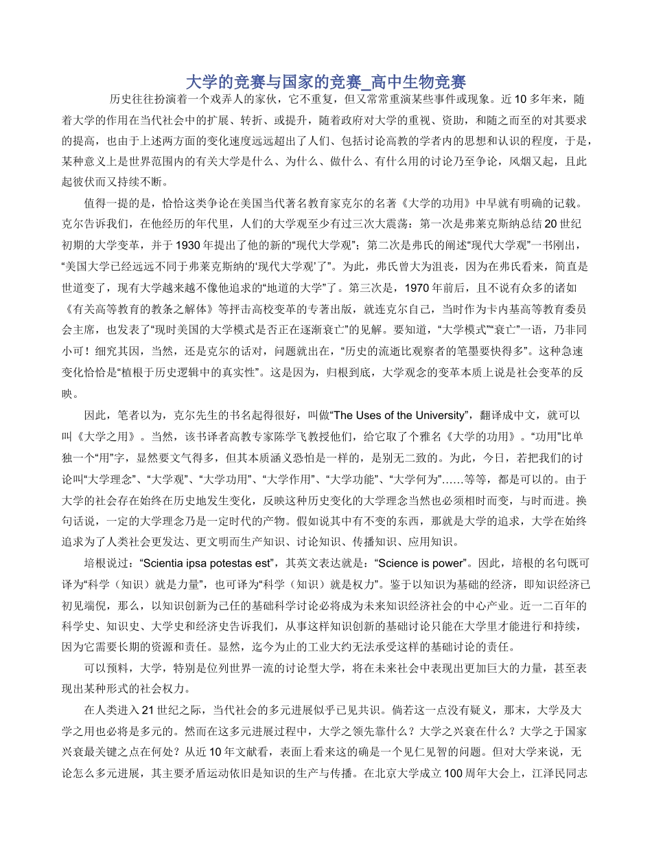 大学的竞赛与国家的竞赛-高中生物竞赛_第1页