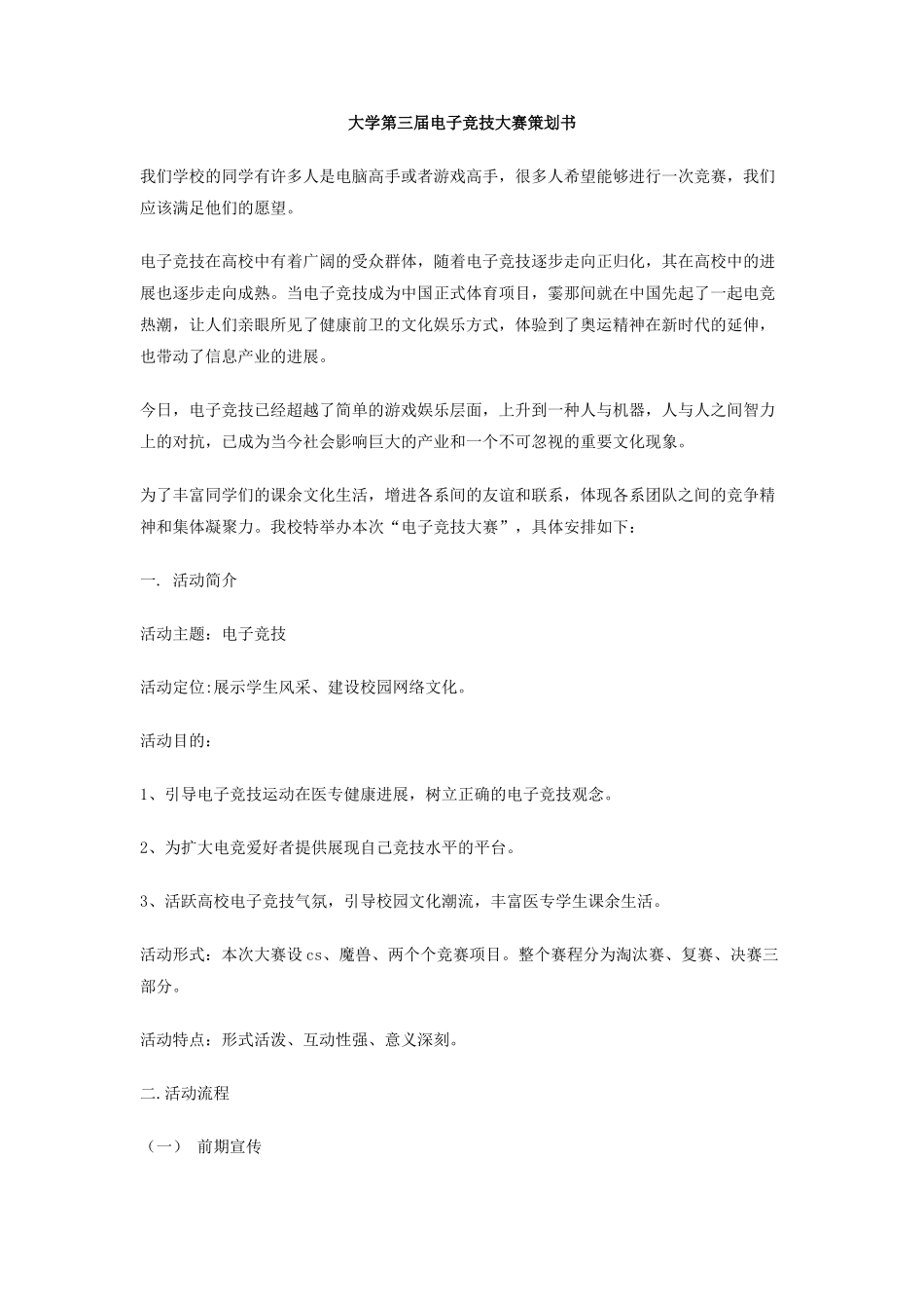 大学第三届电子竞技大赛策划书_第1页
