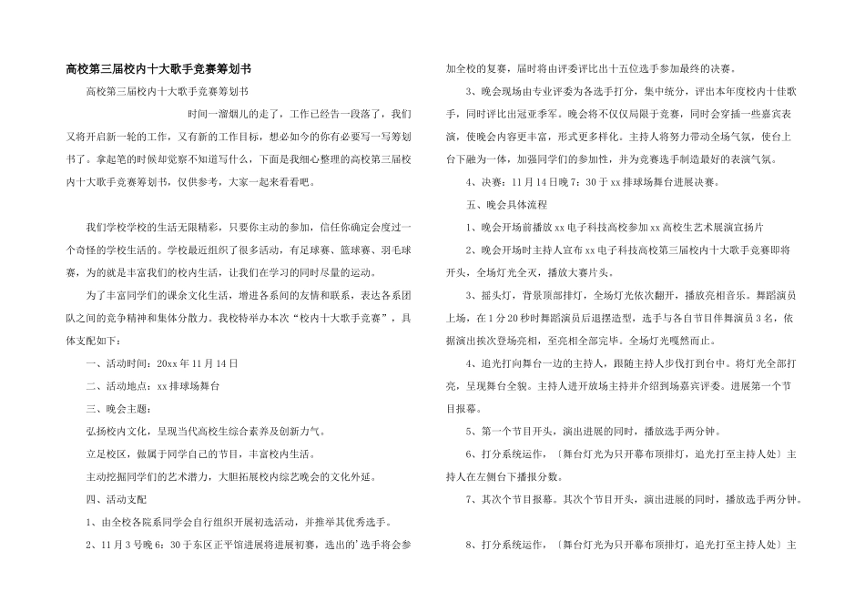 大学第三届校园十大歌手比赛策划书_第1页