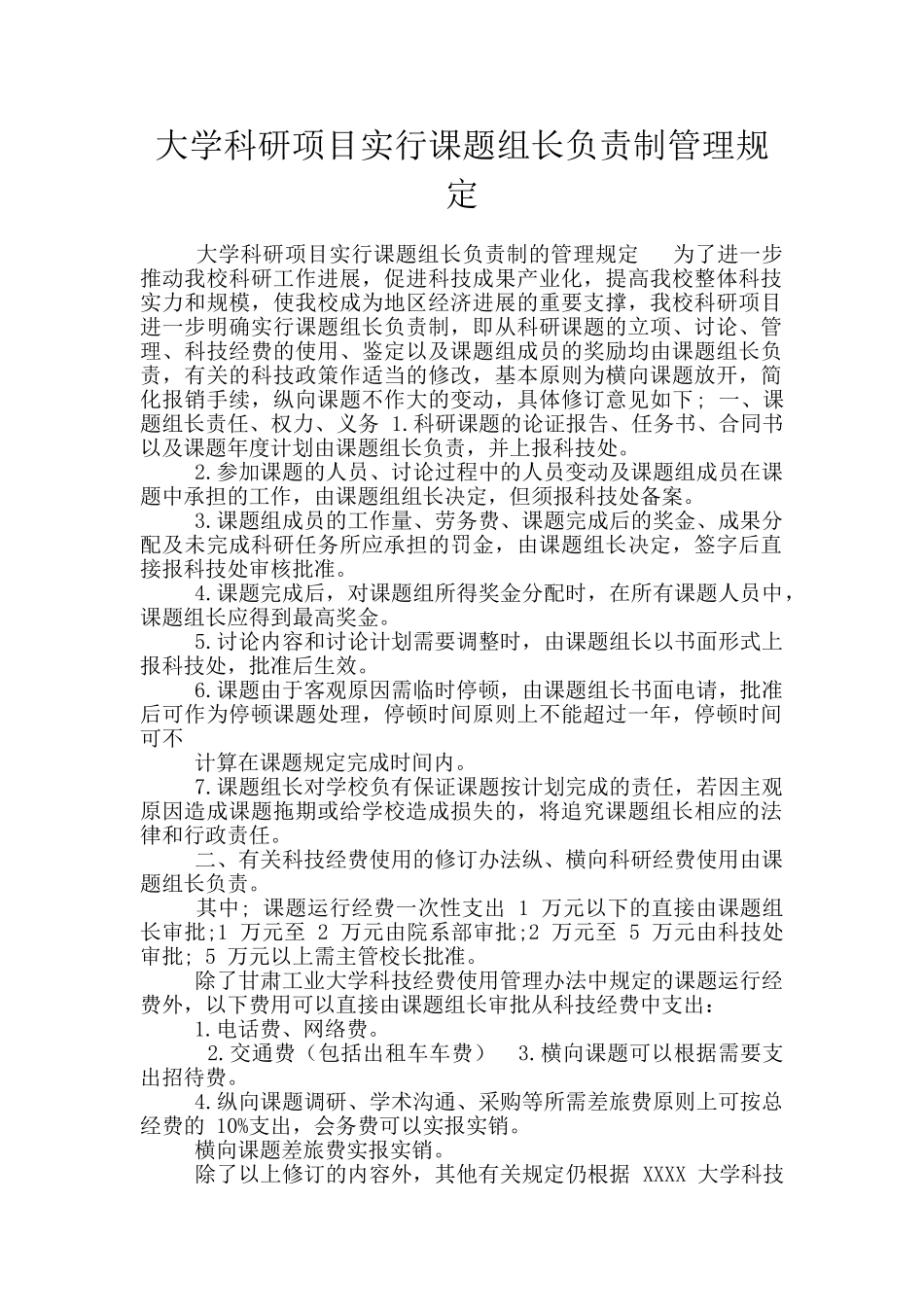 大学科研项目实行课题组长负责制管理规定_第1页