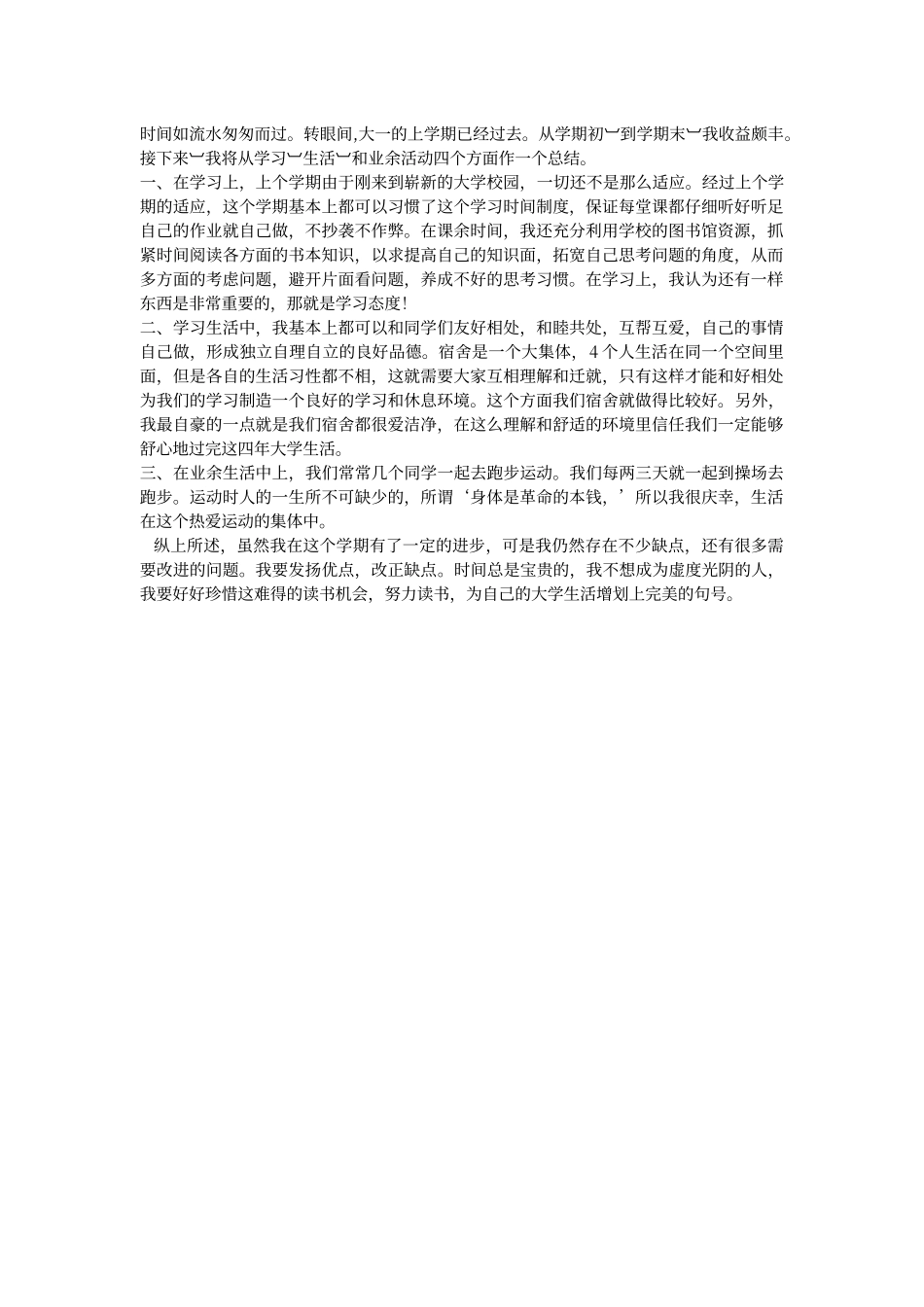 大学第一学期个人总结76538_第1页