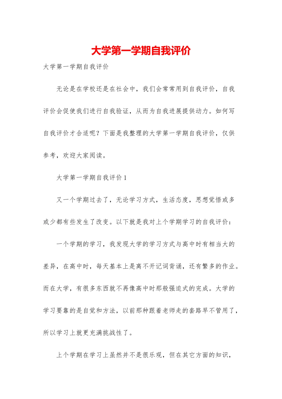 大学第一学期自我评价_第1页