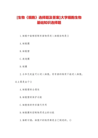 大学细胞生物基础知识选择题