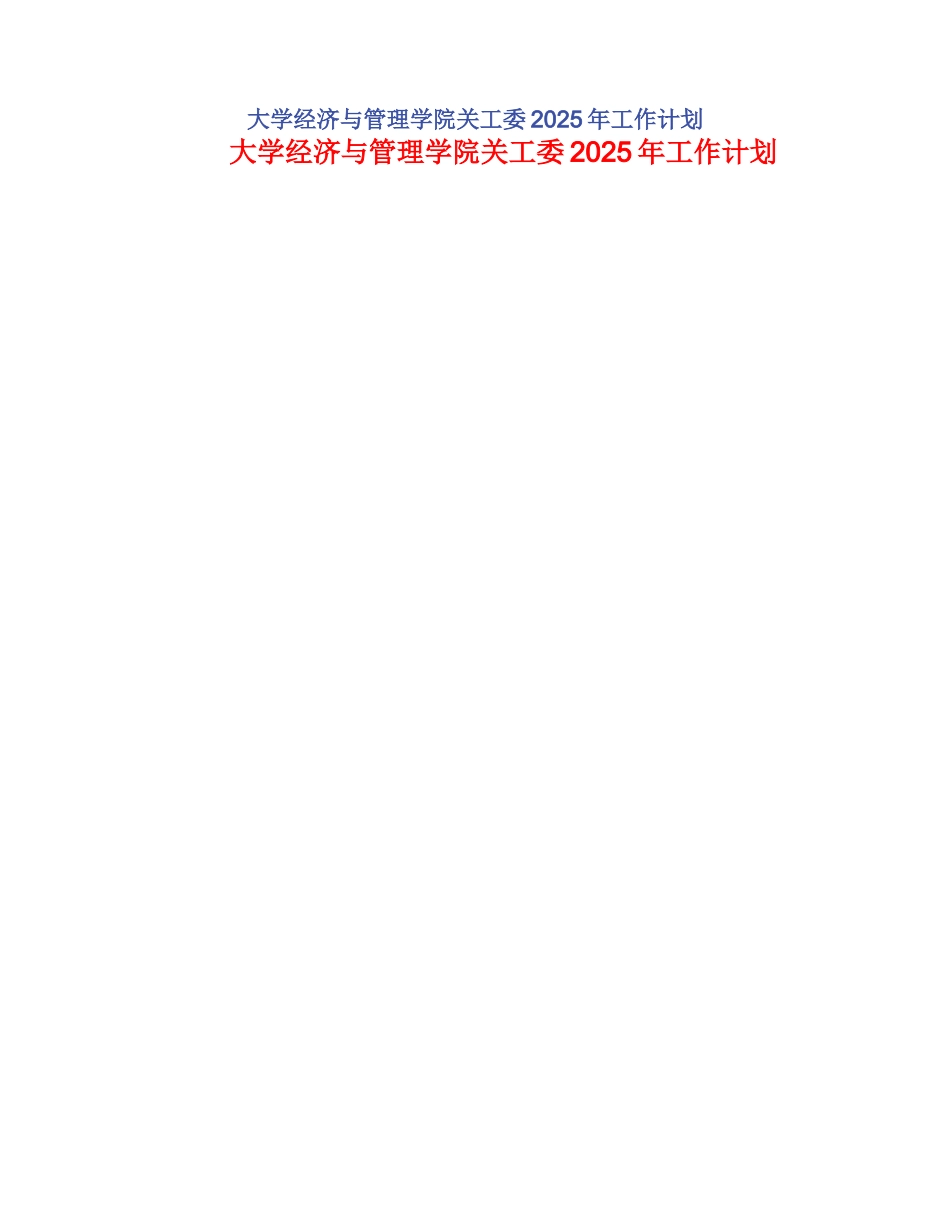 大学经济与管理学院关工委2025年工作计划_第1页