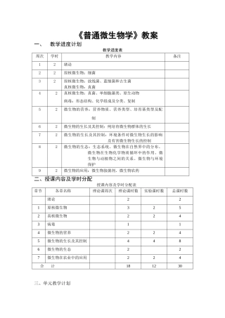 大学考研笔记教案普通微生物教案