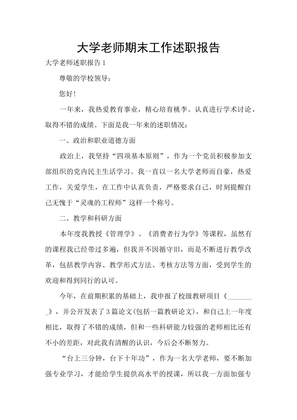 大学老师期末工作述职报告_第1页