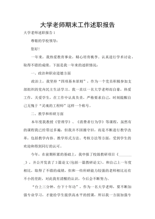 大学老师期末工作述职报告
