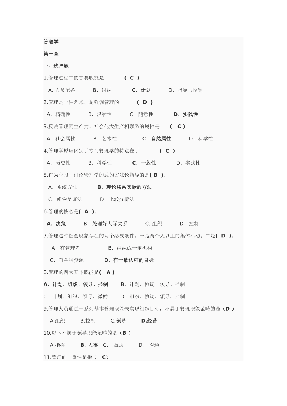 大学管理学选择判断复习题_第1页