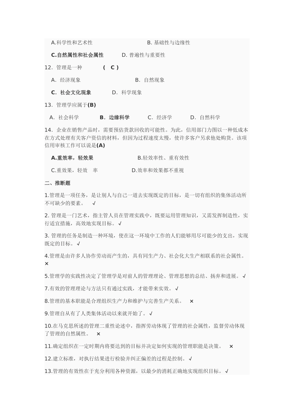 大学管理学选择判断复习题_第2页