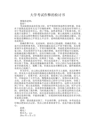 大学考试作弊的检讨书