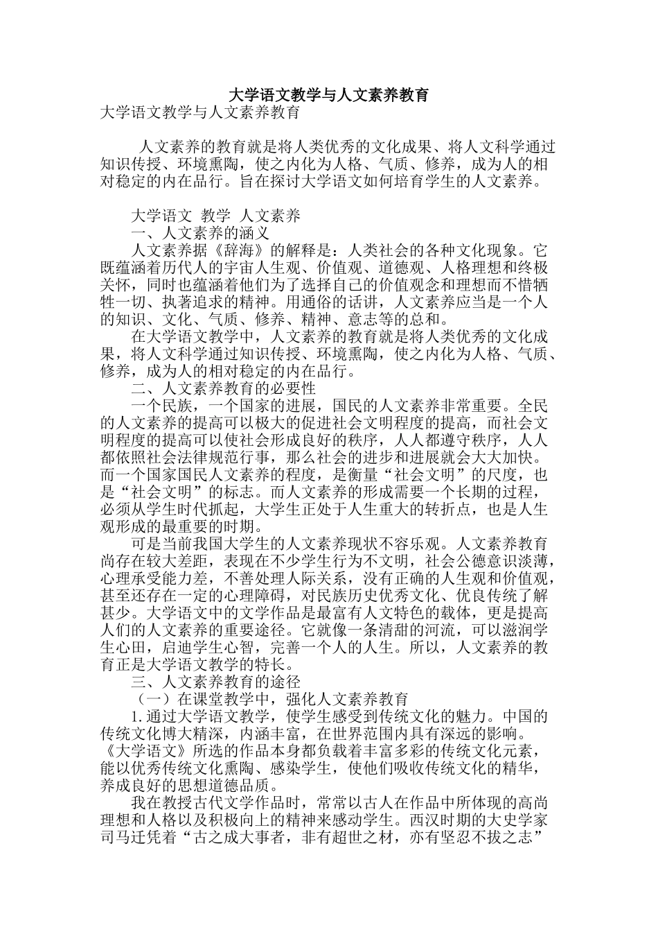 大学语文教学与人文素养教育_第1页