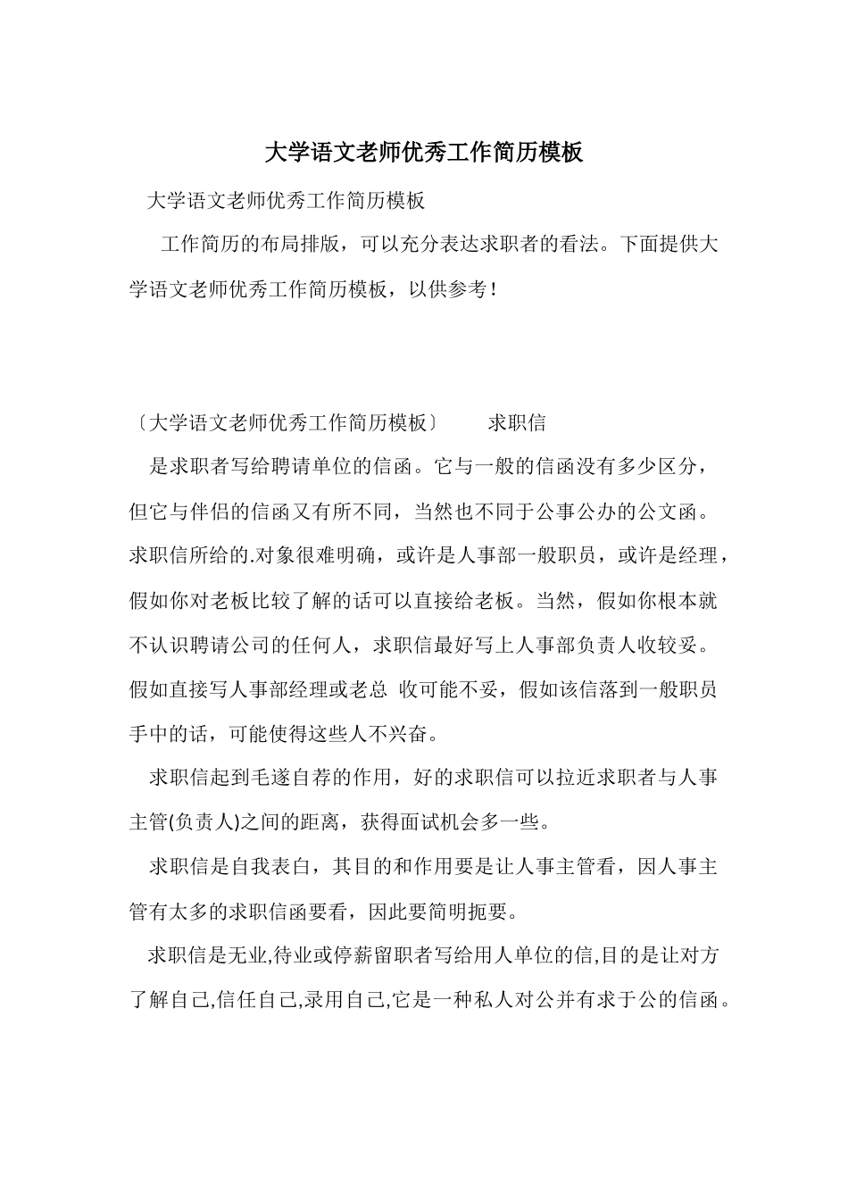 大学语文教师优秀工作简历模板_第1页