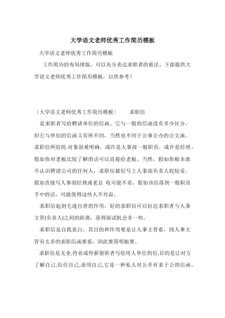 大学语文教师优秀工作简历模板