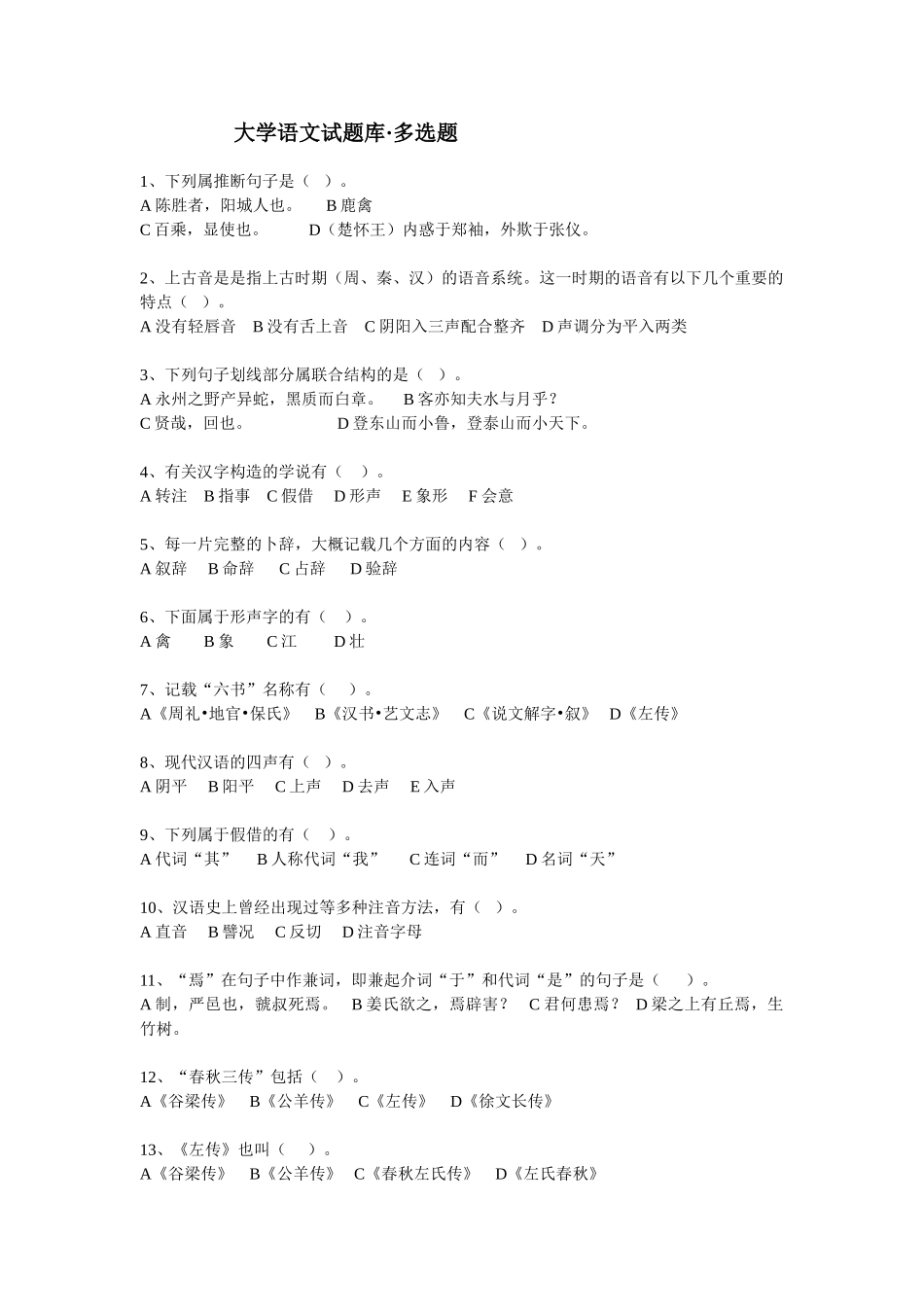 大学语文试题库·多选题_第1页
