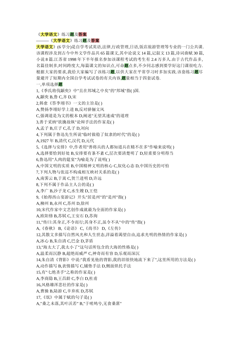 大学语文练习题及答案_第1页