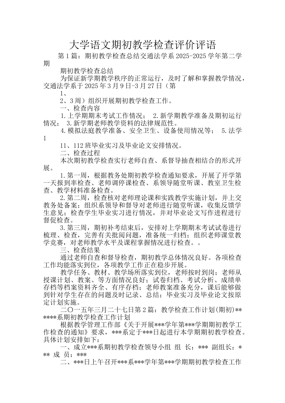 大学语文期初教学检查评价评语_第1页