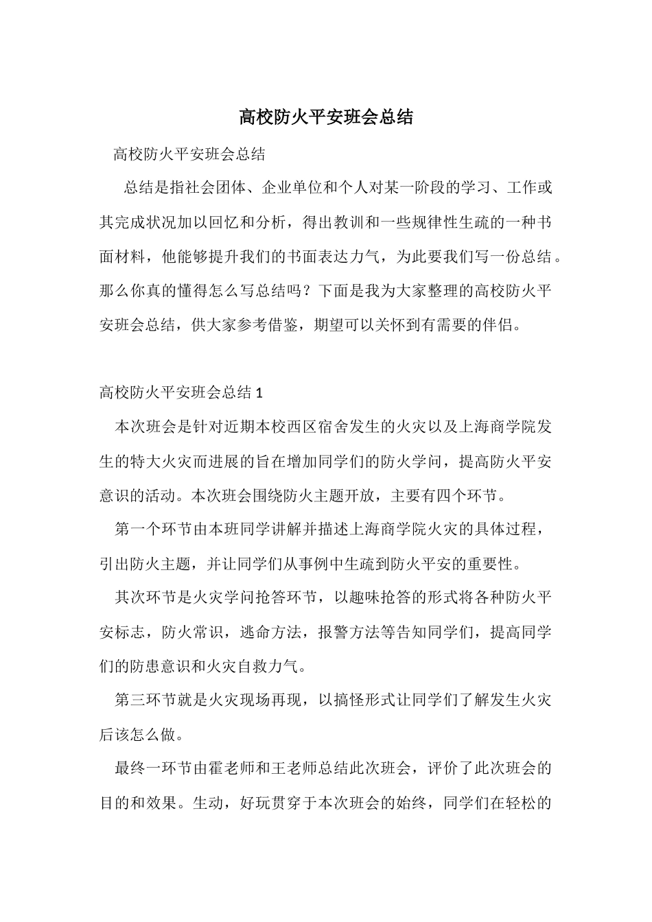 大学防火安全班会总结_第1页